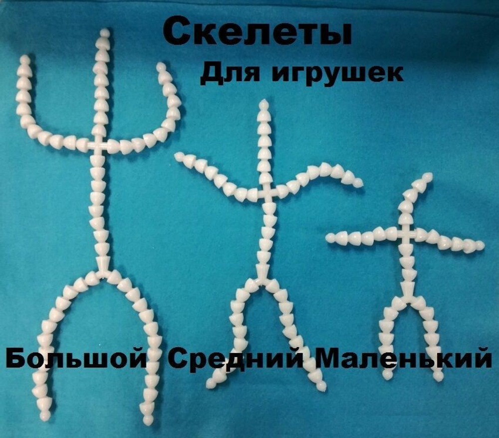 Каркас для игрушки. Малый