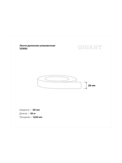 Упаковочная оцинкованная рулонная лента 20х0.55мм 25м Gigant 123930