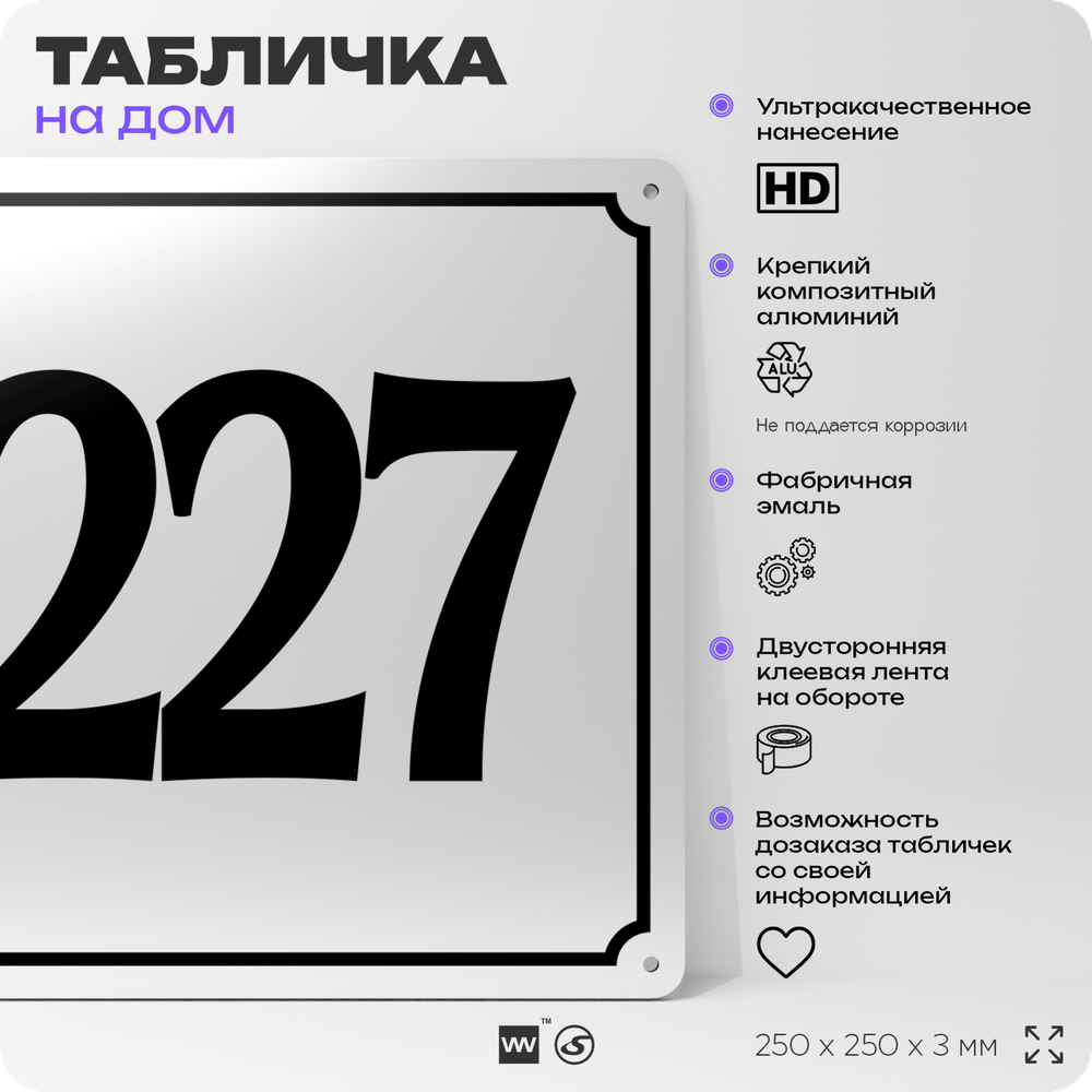 Адресная табличка с номером дома 227, на фасад и забор, белая, Айдентика Технолоджи