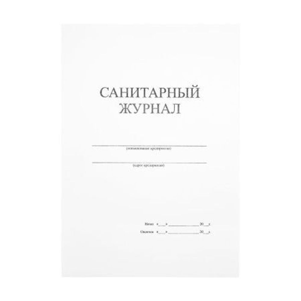 Журнал санитарный 30 листов