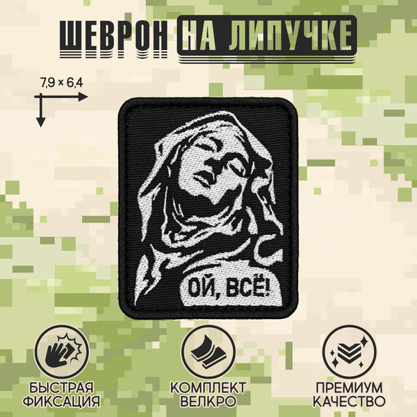 Нашивка на одежду, патч, шеврон на липучке "Ой, все" 7,9х6,4 см