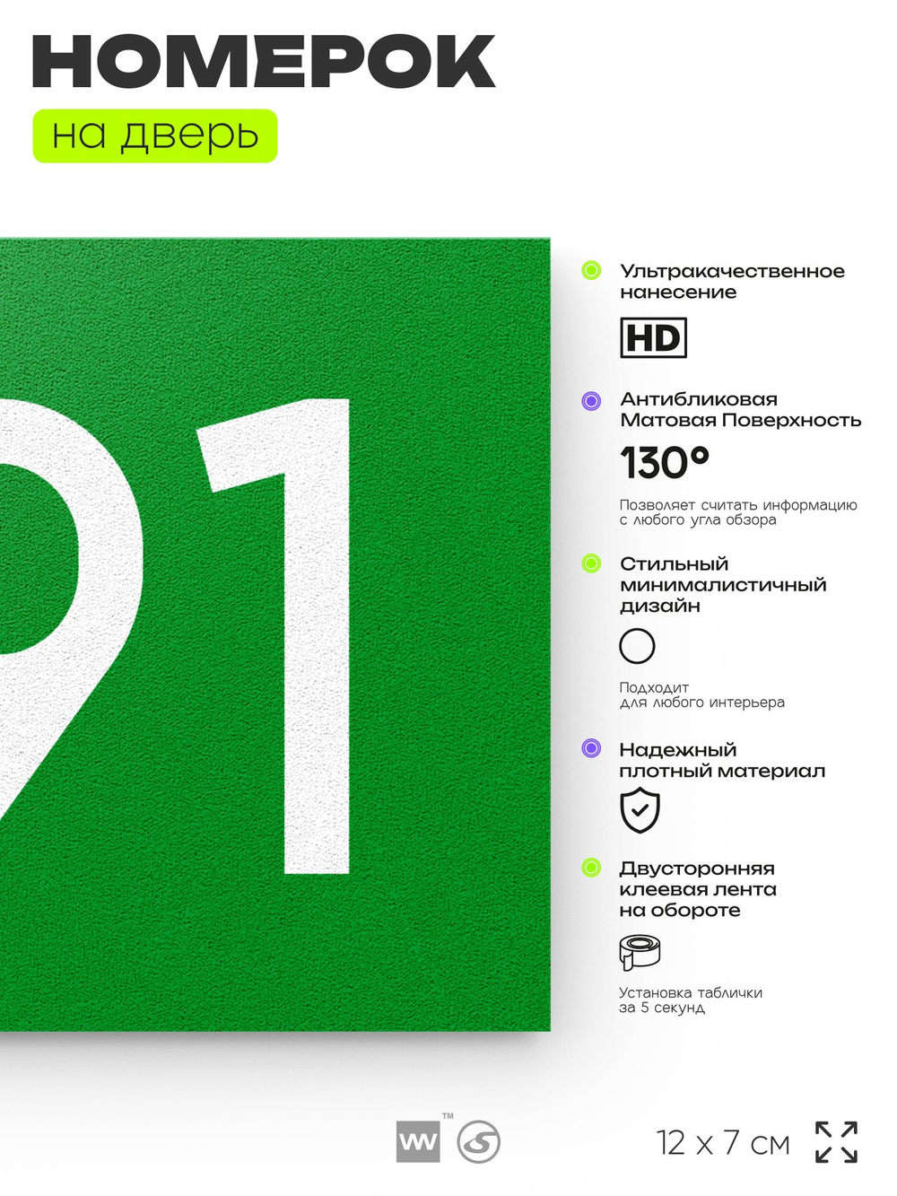 Номер на дверь 791, табличка на дверь для офиса, квартиры, кабинета, аудитории, склада, зеленая 120х70 мм, Айдентика Технолоджи