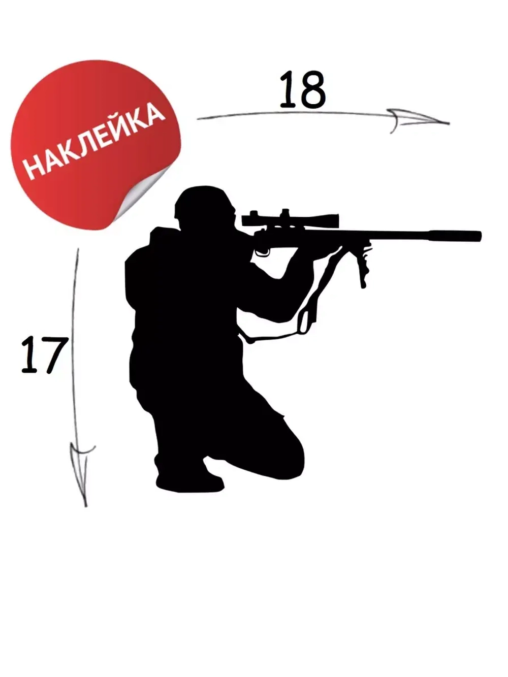 Наклейка "Стрелок" 18х17