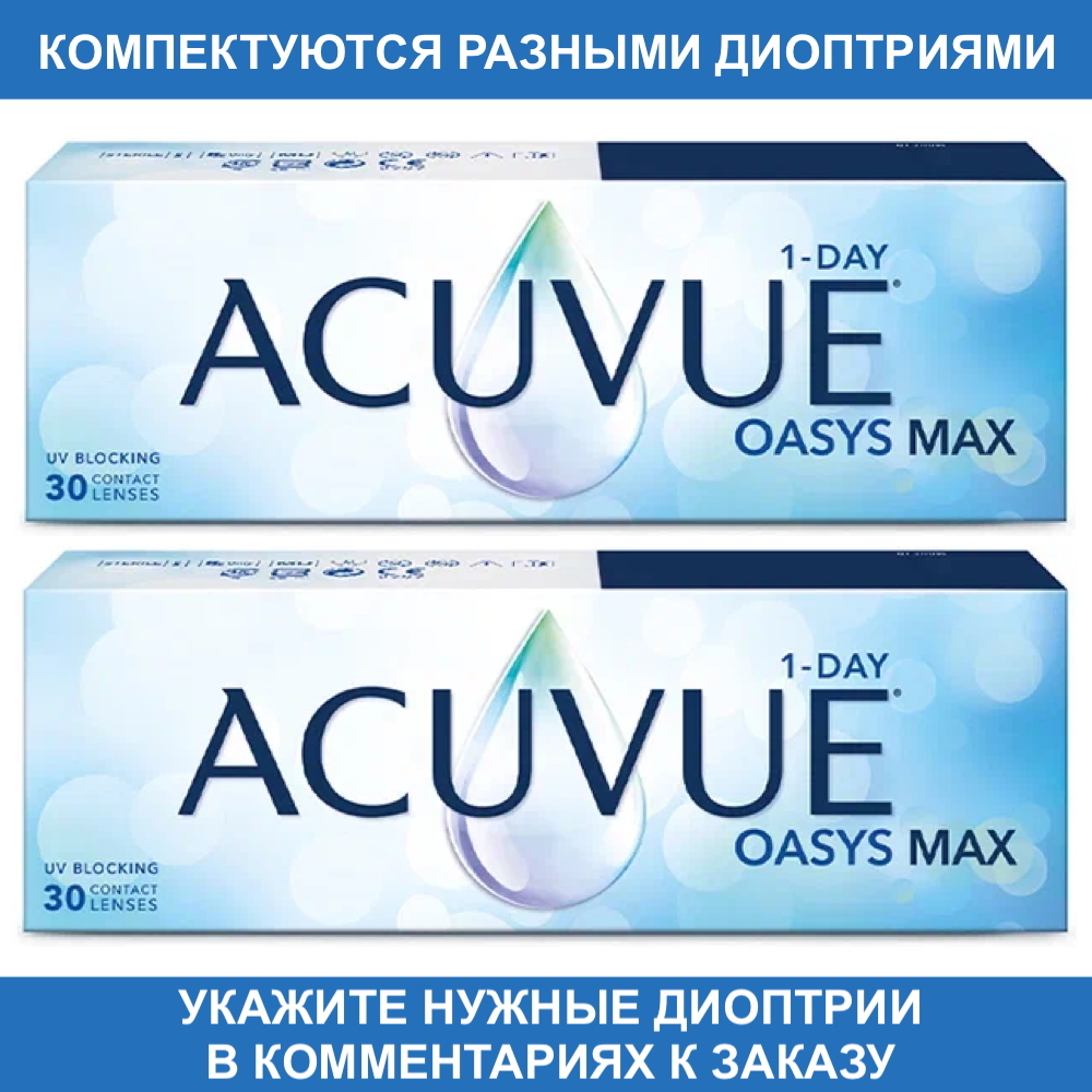 Контактные линзы Acuvue Oasys MAX 1-Day купить в интернет магазине Линзынадом24.рф