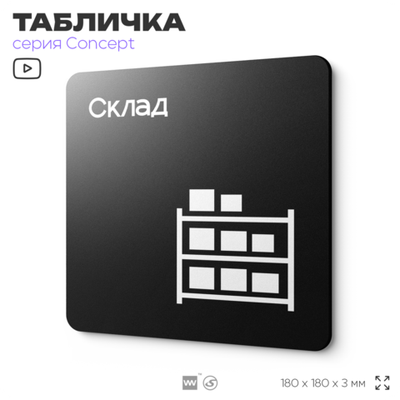 Табличка Склад, на дверь и стену, навигационная и информационная, серия CONCEPT, 18х18 см, Айдентика Технолоджи