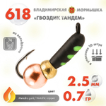 Мормышка Владимирская 618 "Гвоздик Тандем", 2.5мм, 0.7гр (10шт/уп)