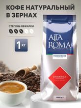 Кофе в зернах Alta Roma Arabica 1 кг