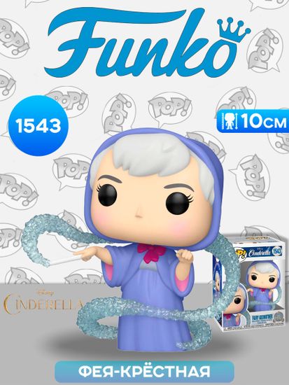Фигурка Funko POP! Disney Cinderella 75th Fairy Godmother (1543) 83457 / Фигурка Фанко ПОП! по мотивам мультфильма "Золушка", Фея-Крёстная