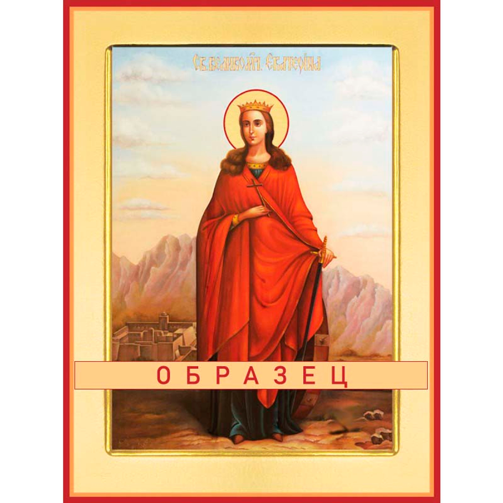 Великомученица Екатерина Мч-138 (вмч/Е/1/6)