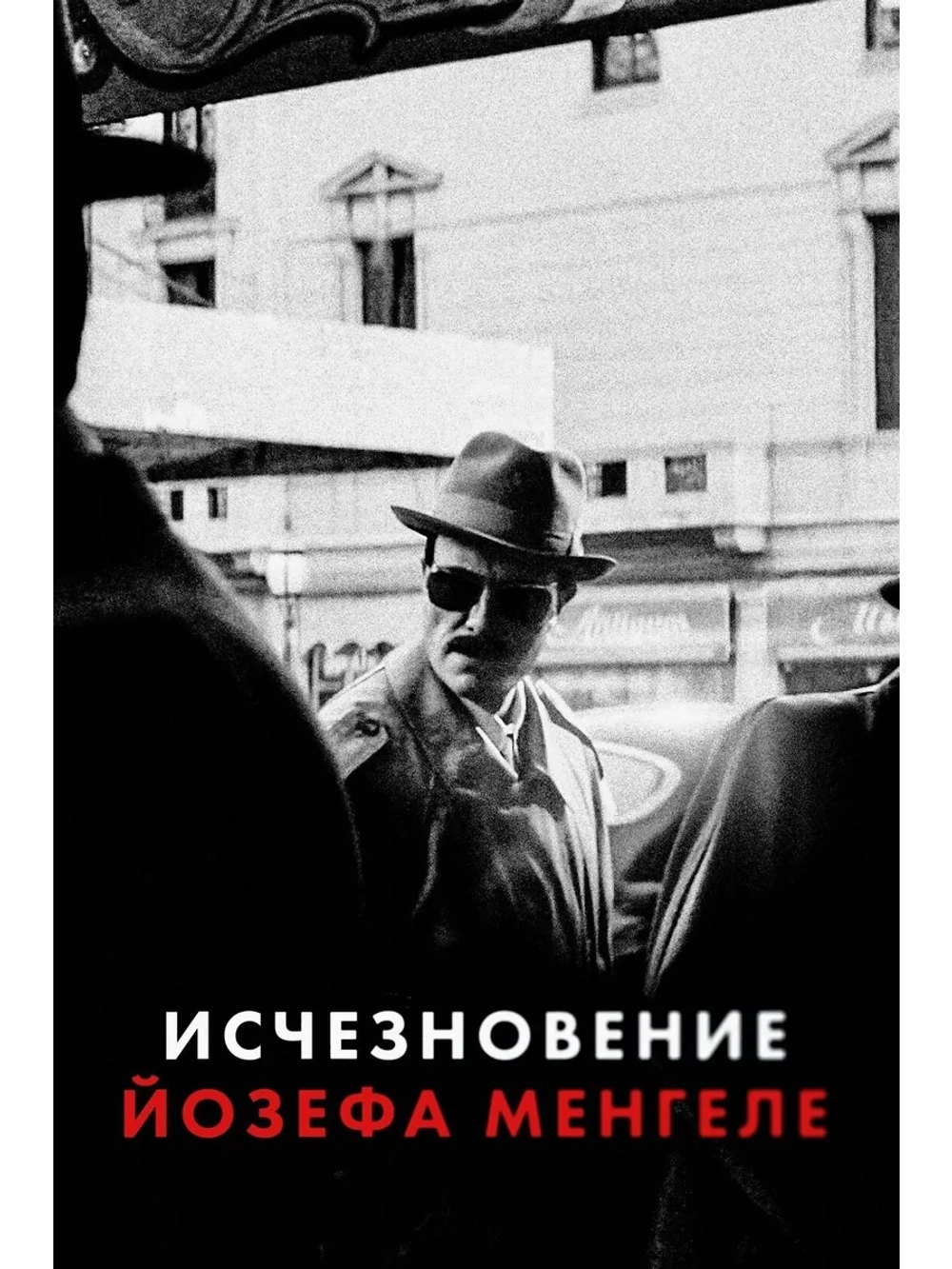 Исчезновение Йозефа Менгеле (2025) (DVD-R)