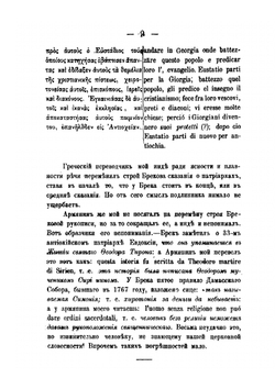 Восток христианский. Сирия | Преосвященный Порфирий