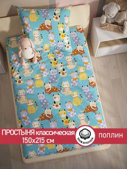 Простынь поплин Сказка "Мурлыки" 150x215 см