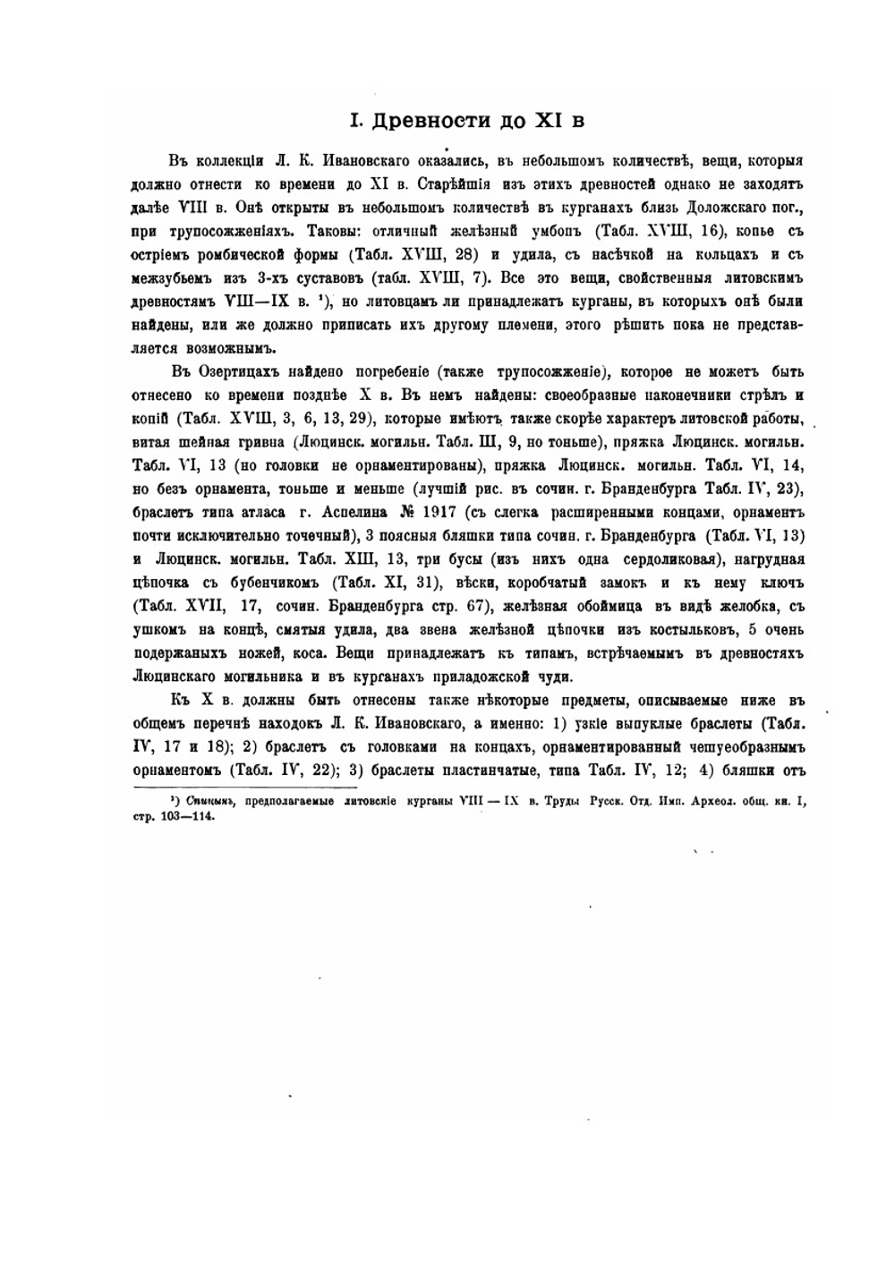 Курганы Санкт-Петербургской губернии | А. Спицын