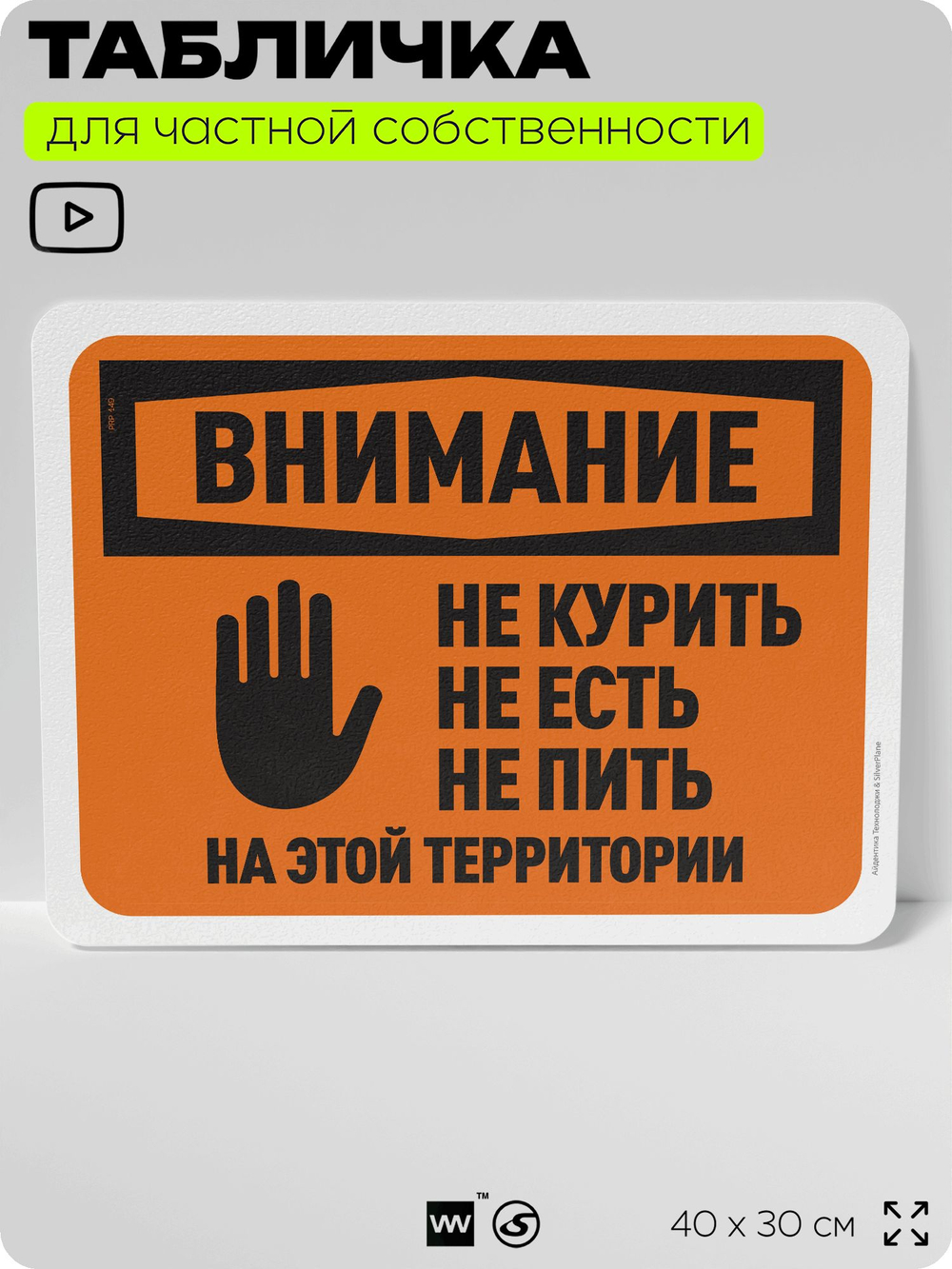 Табличка для частной территории "Внимание, не курить не есть и не пить", на дом, для участка и организаций, предупреждающая, 40х30 см, Silver Plane x Айдентика Технолоджи