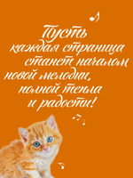 Тетрадь для нот. Рыжий котенок