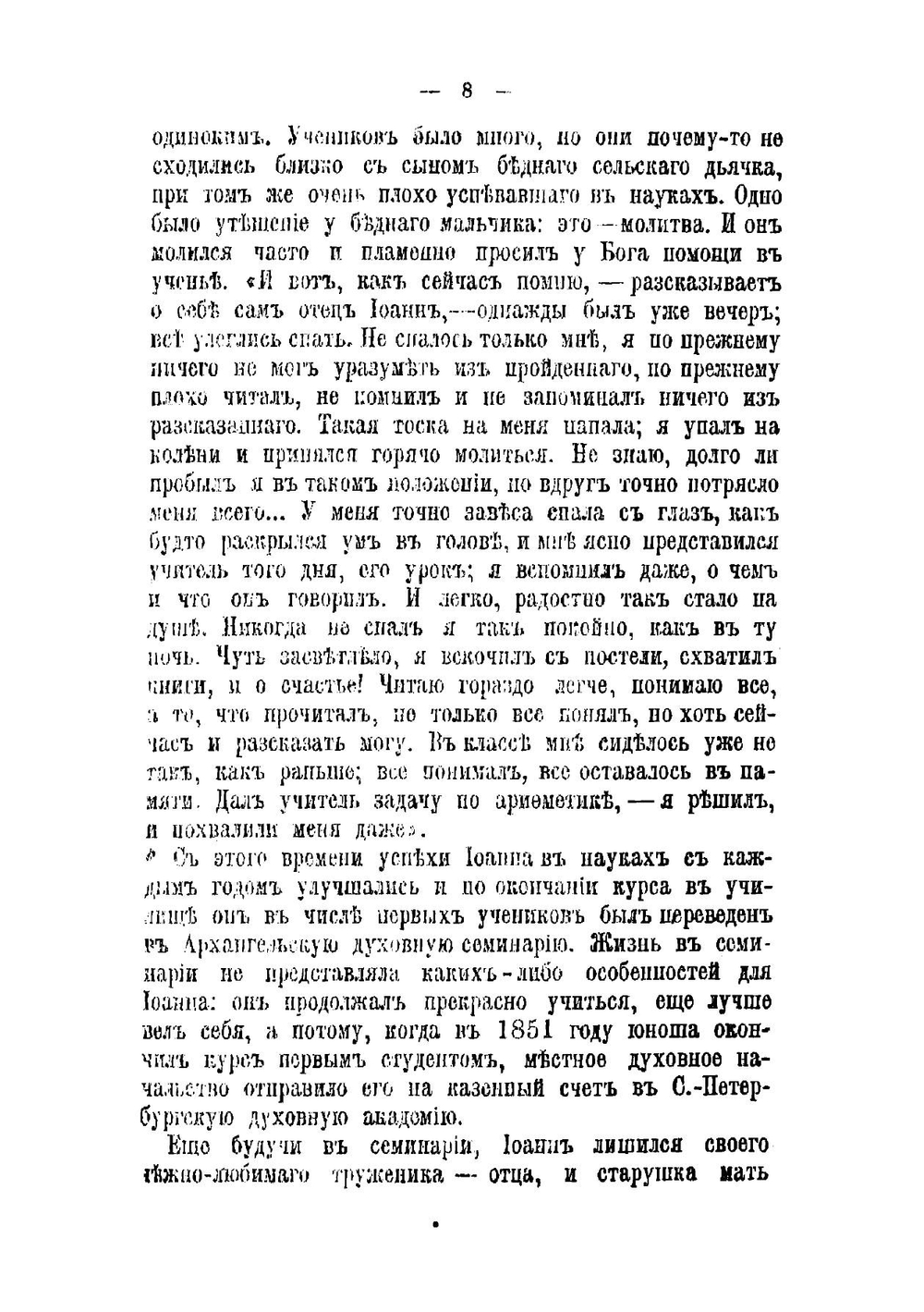 Моя жизнь во Христе. Дневник отца Иоанна Кронштадтскаго. С портретом и биографическим очерком | Иоанн Кронштадтский