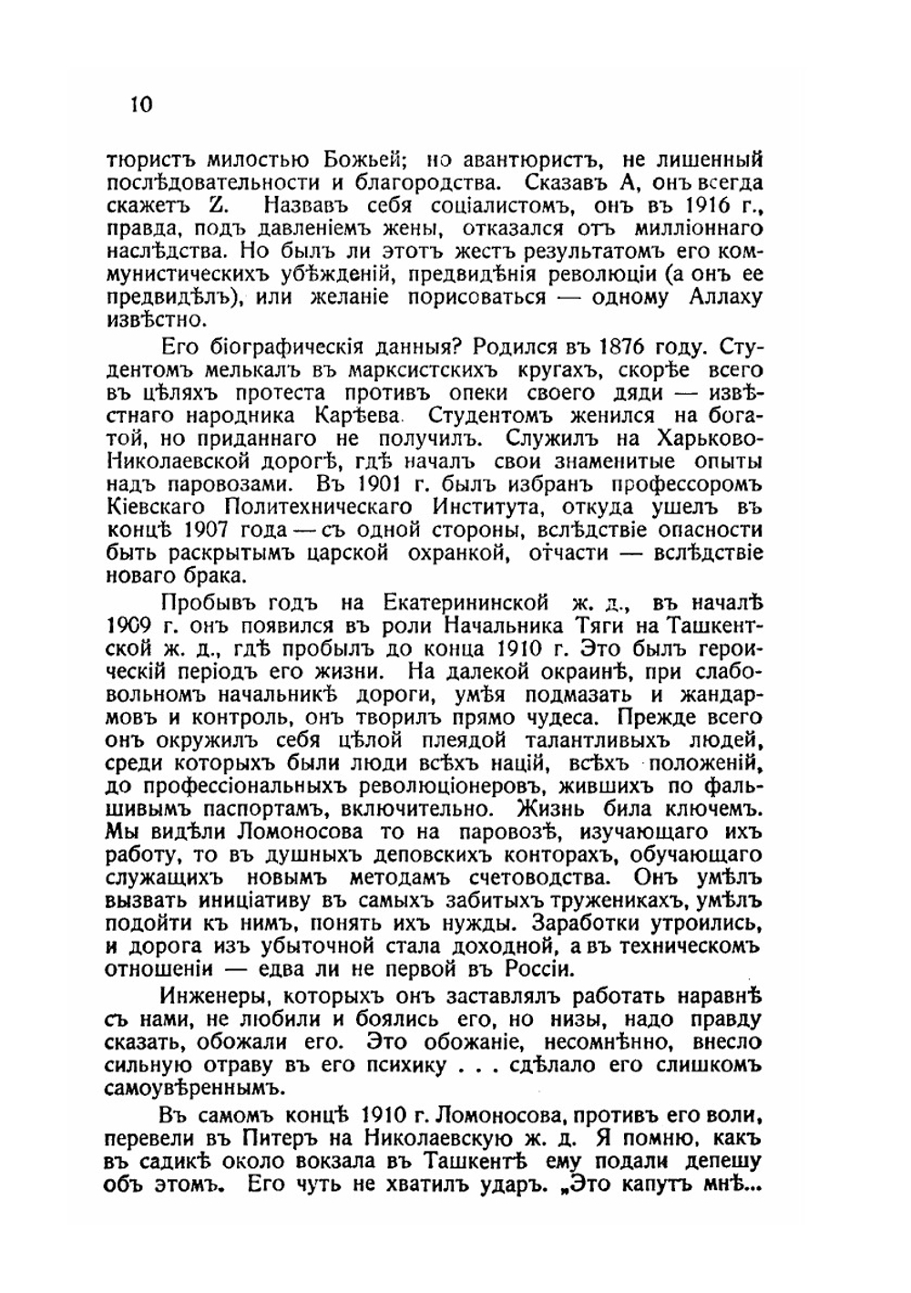 Воспоминания о мартовской революции 1917 г. | Ю.В. Ломоносов