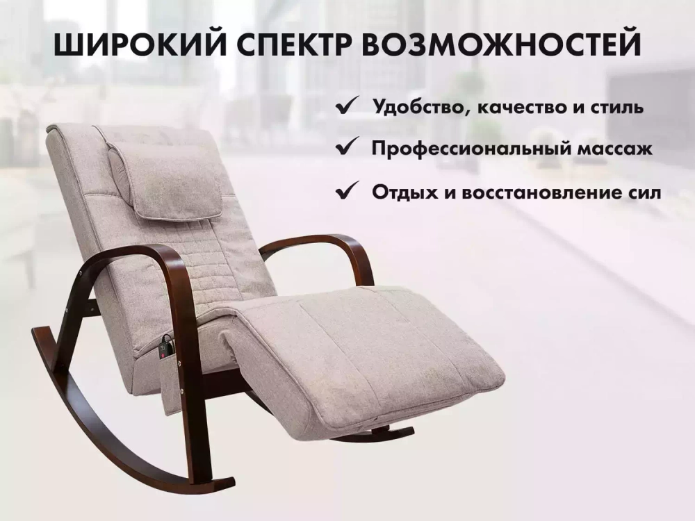 Массажное кресло качалка FUJIMO Time2Chill Ivory