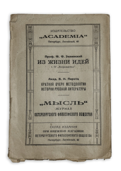Зелинский Ф. Религия Эллинизма, Пб., Academia, 1922 г.