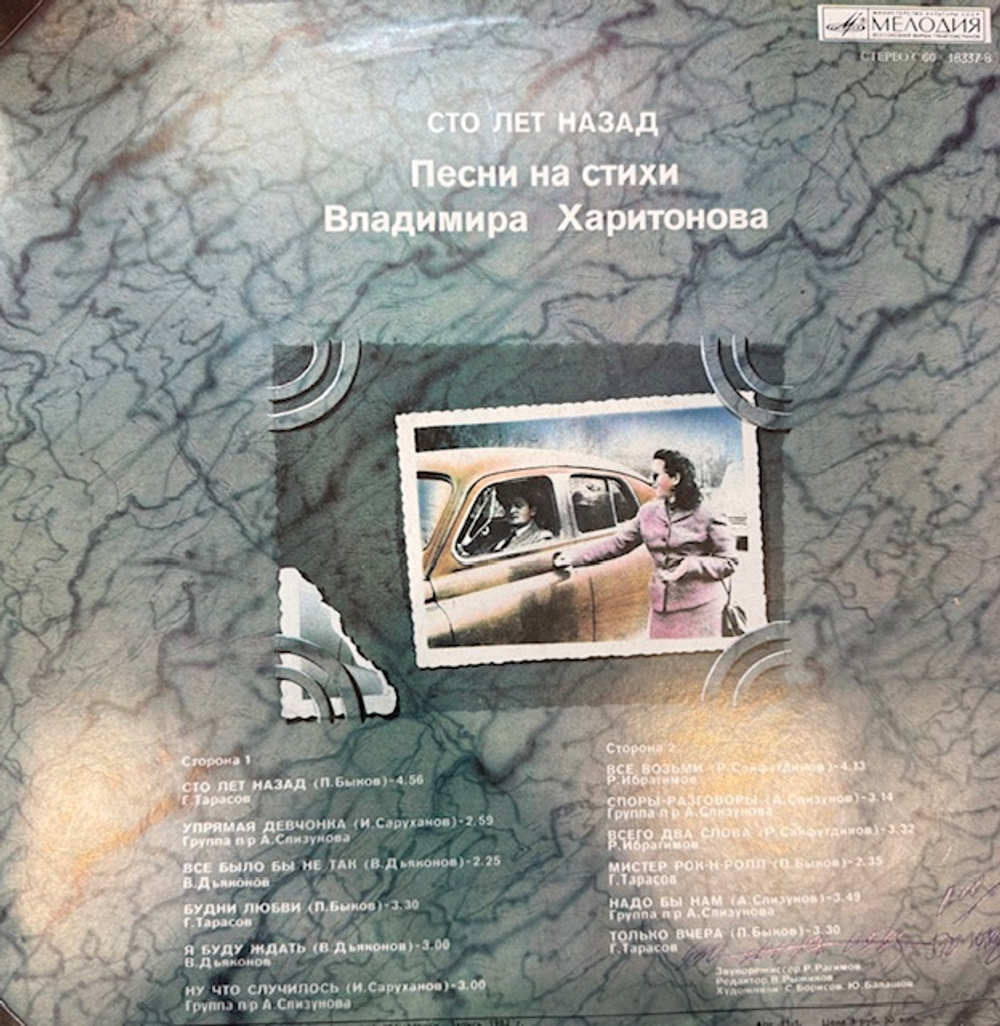Виниловая пластинка Владимир Харитонов – Сто Лет Назад. Песни На Стихи Владимира Харитонова (Мелодия) LP