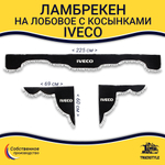 Ламбрекен с косынками Iveco (флок, черный, белые шарики)