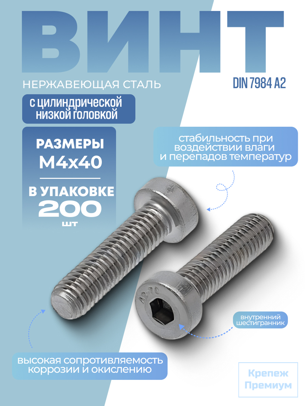 Винт DIN 7984 А2 M 4х40 в упак 200 шт с цилиндрической низкой головкой, внутренний шестигранник