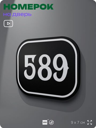 Номерок на дверь квартиры 589, для кабинета, офиса, шильдик 9 х 7 см, черный, Айдентика Технолоджи