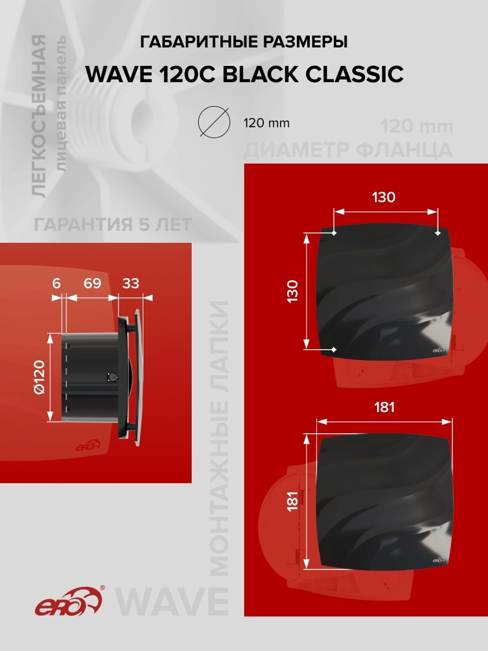 Вентилятор накладной WAVE D120 обр.клапан Black classic ERA