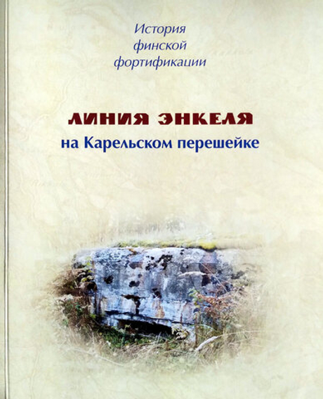 История финской фортификации: линия Энкеля на Карельском перешейке
