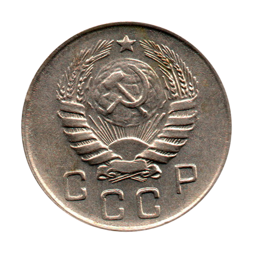 10 копеек  1946 г. Штемпельный блеск XF