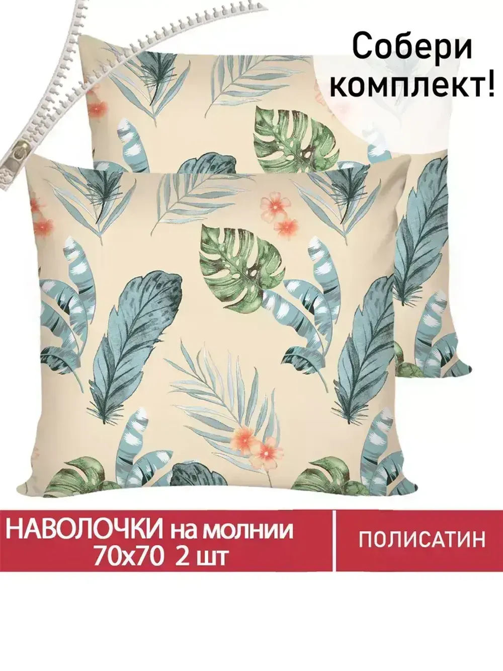 Наволочка комплект 2шт Полисатин Мечта "Tropic" 70x70 см на молнии