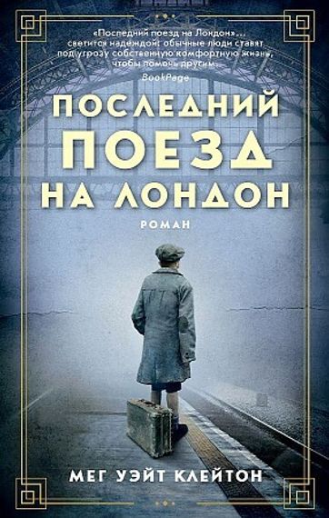 Последний поезд на Лондон