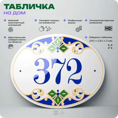 Адресная табличка с номером дома 372, на фасад и забор, на дверь, овальная в средиземноморском стиле, 29х23 см, Айдентика Технолоджи