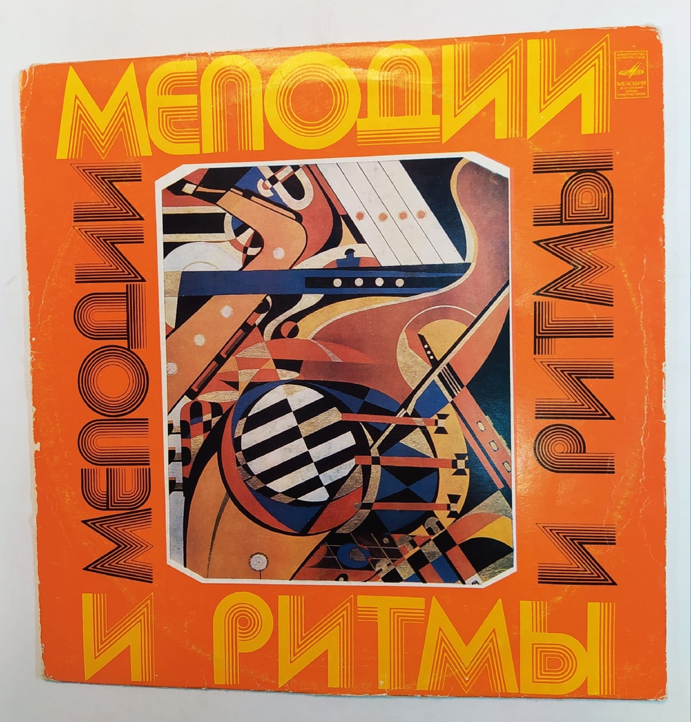 Сборник Мелодии И Ритмы III