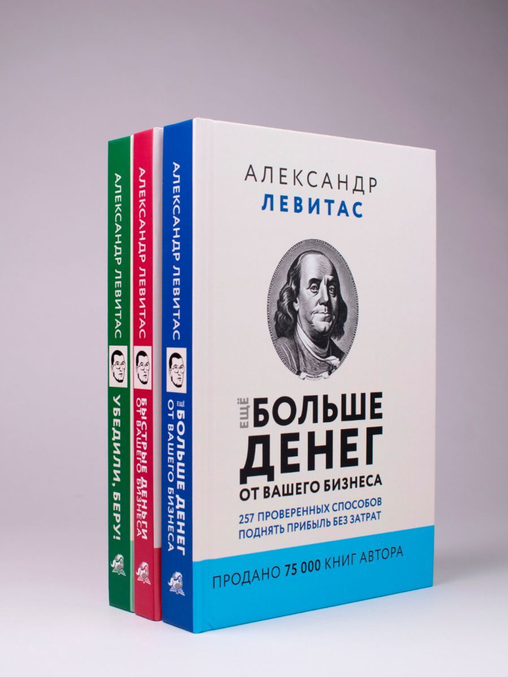 Комплект из 3 книг Александр Левитас/Убедили, беру!/Быстрые деньги от вашего бизнеса/ Ещё больше денег от вашего бизнеса