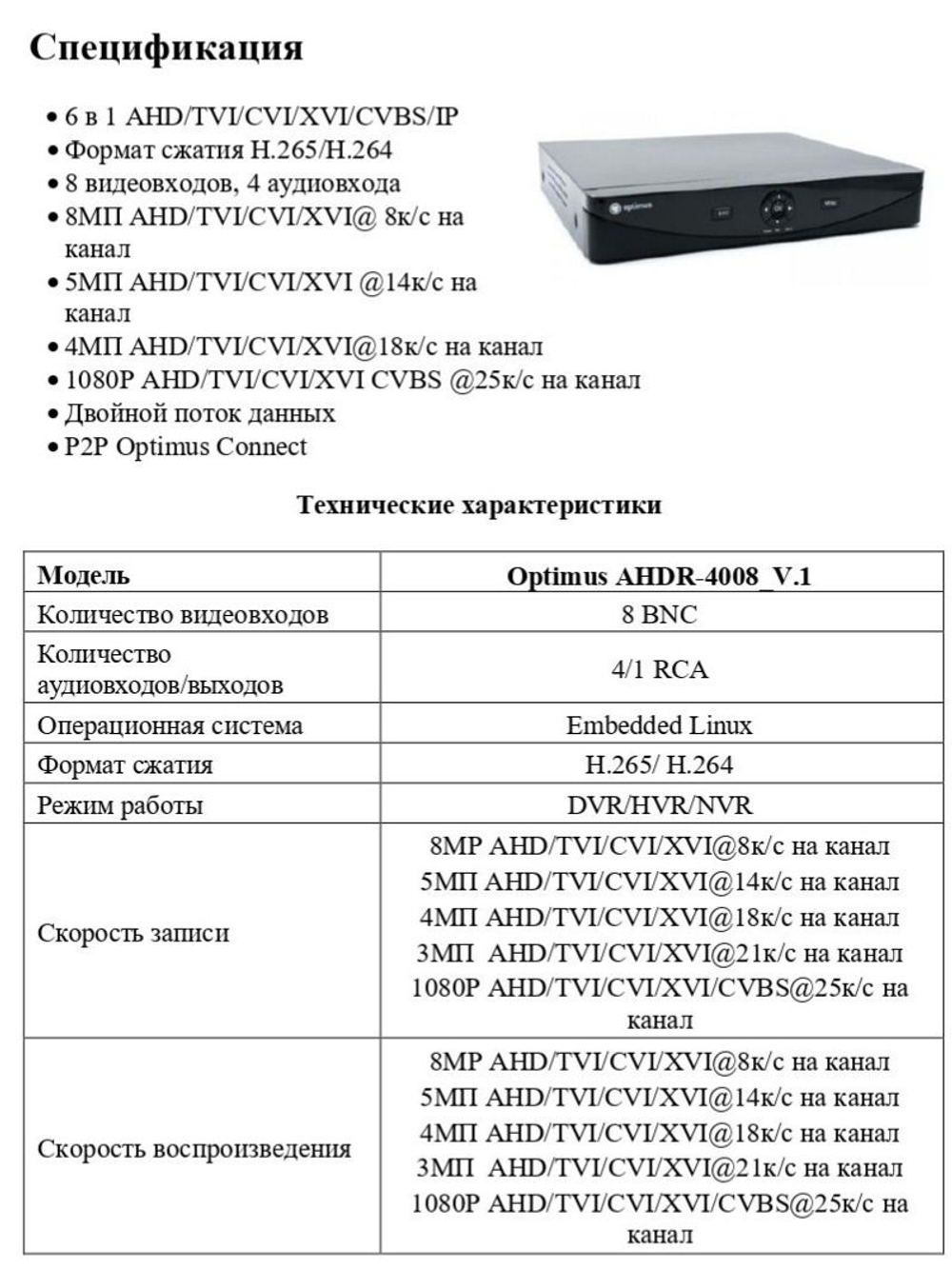 Цифровой гибридный видеорегистратор Optimus AHDR-4008_V.1