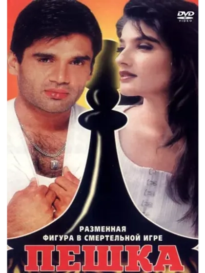 Пешка (1994) (DVD-R)