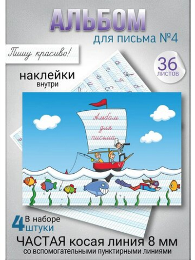 Набор альбомов для письма №4 "Пишу красиво!" (набор для МП), 4 шт