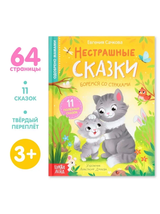 Книга Нестрашные сказки