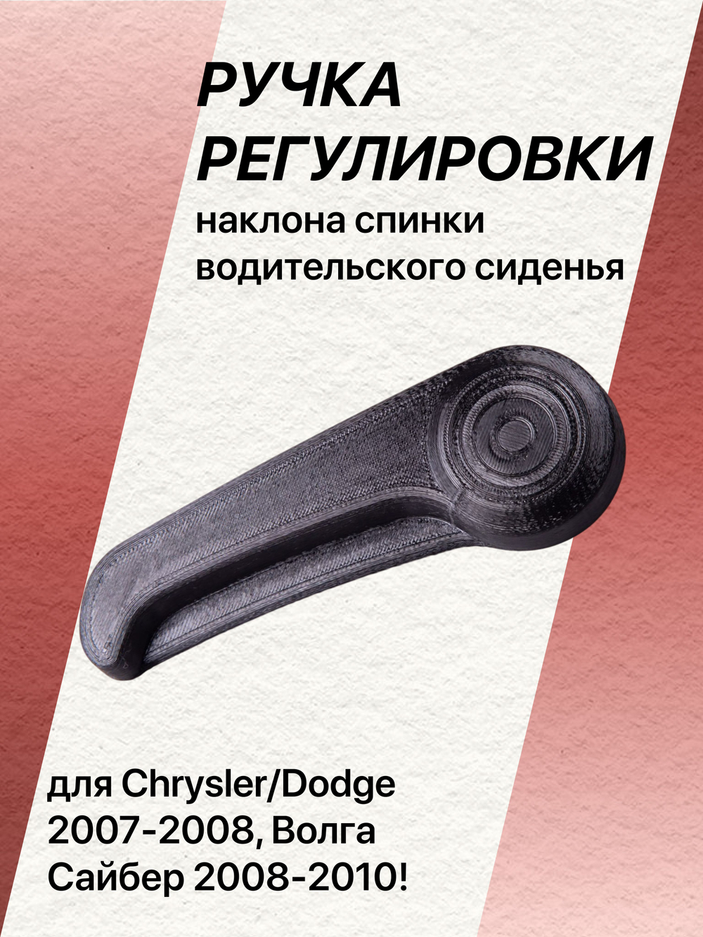 Ручка регулировки спинки сиденья Volga Siber водительская (левая)