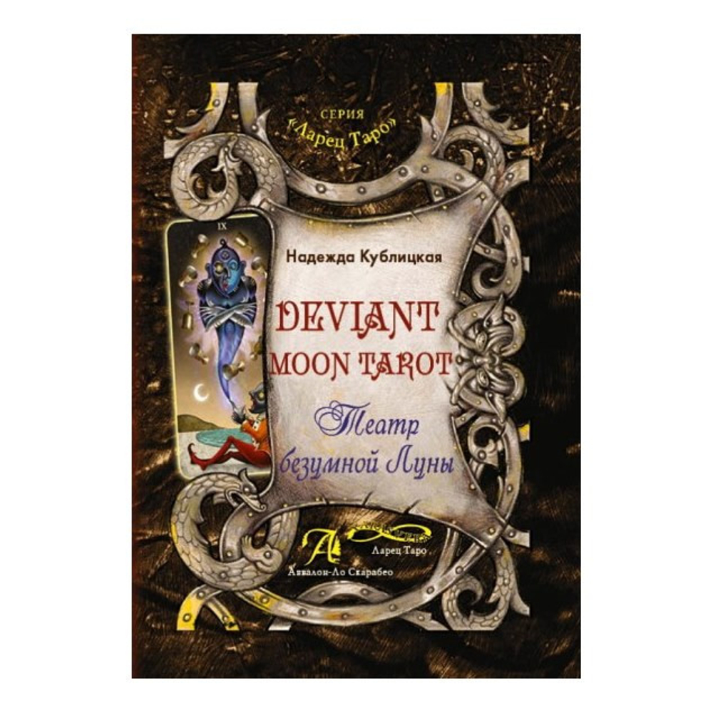 Книга Deviant Moon Tarot. Театр безумной луны