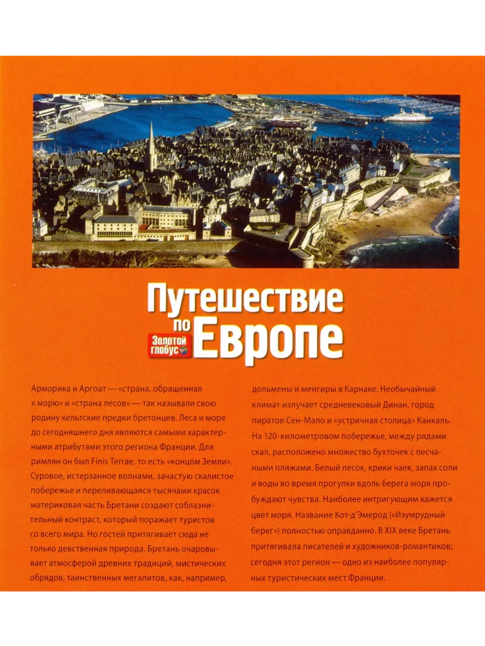 Путешествие по Европе №42 Бретань (DVD)