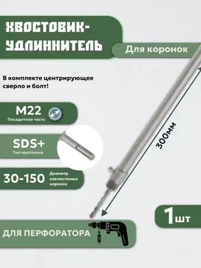 Хвостовик удлинитель, адаптер - переходник для коронок SDS Plus 300 мм для перфоратора М22