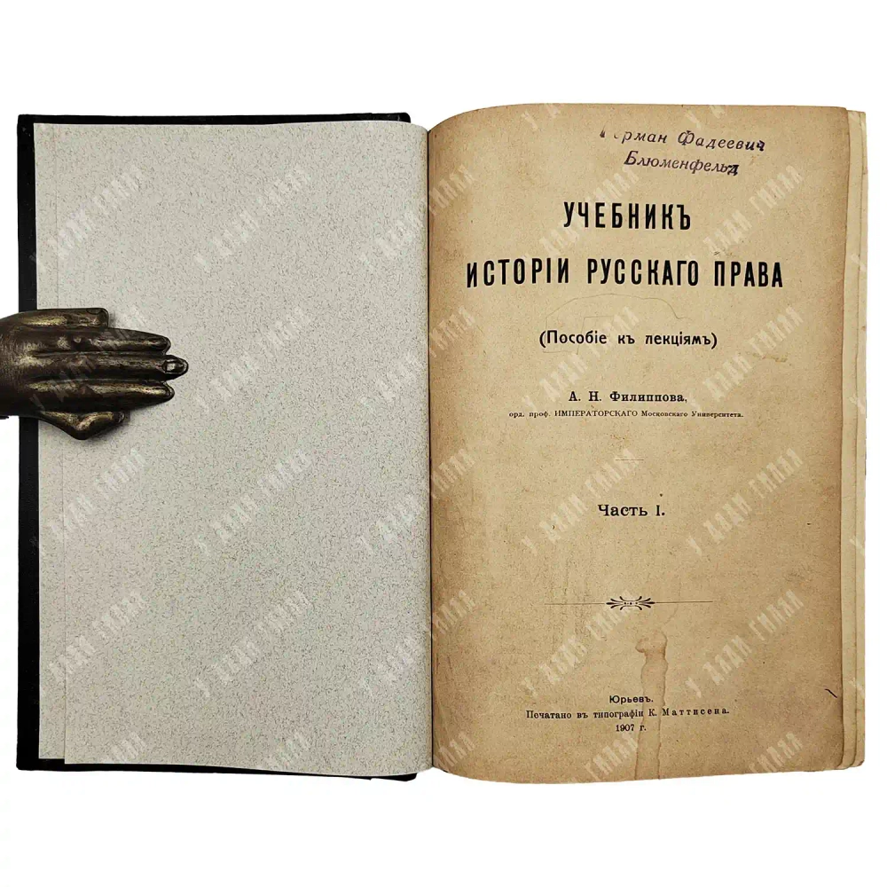 Филиппов А.Н. Учебник истории русского права (пособие к лекциям). Ч. 1. 1907