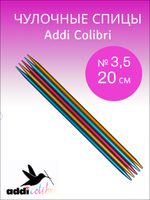 ADDI Спицы чулочные сверхлегкие 20 см