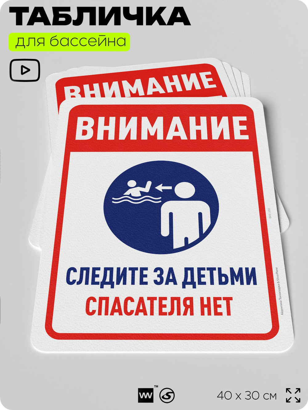 Табличка для бассейна "Внимание, следите за детьми", на пляж, для общественной и частной зоны отдыха, информационная, 40х30 см, Silver Plane x Айдентика Технолоджи