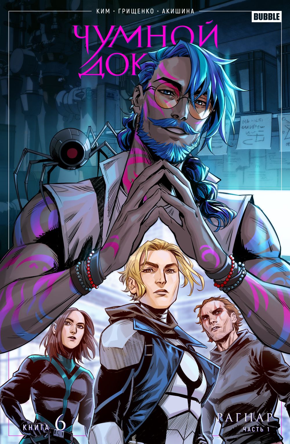 Комикс Чумной Доктор. Том 6. Рагнар