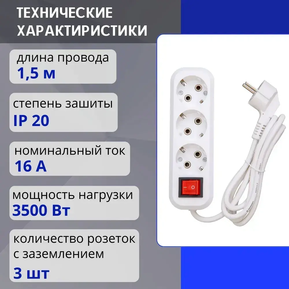 Удлинитель сетевой 1,5 метра с заземлением, с выключателем