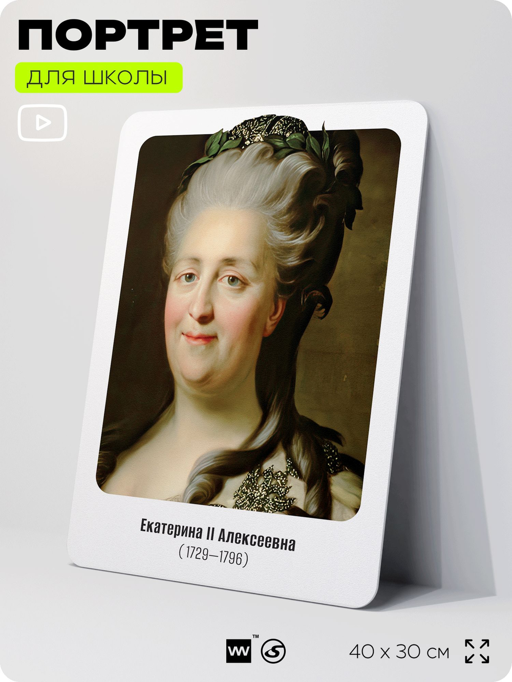 Портрет для школы в кабинет истории "Екатерина II Великая", стенд школьный для класса, деятели науки для оформления классного уголка, 40х30 см, Silver Plane x Айдентика Технолоджи