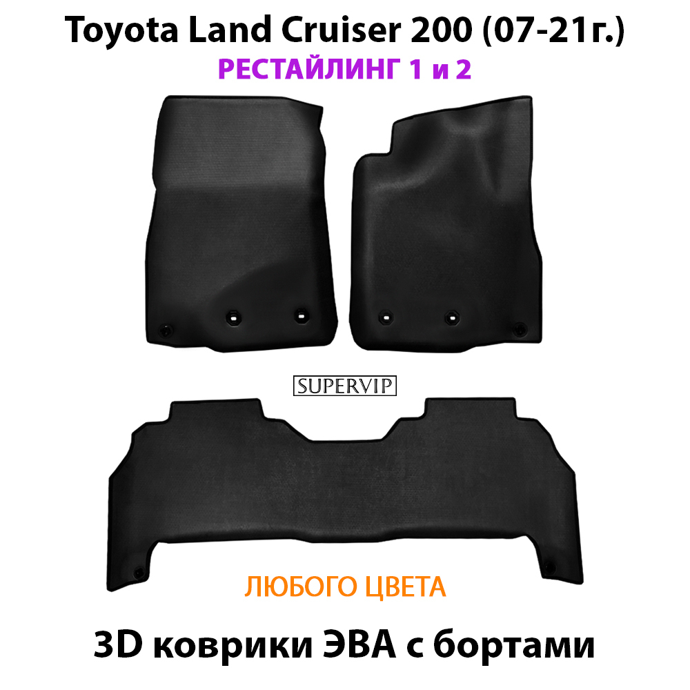 Автомобильные коврики ЭВА с бортами для Toyota Land Cruiser 200 (07-21г.) рестайлинг 1 и 2